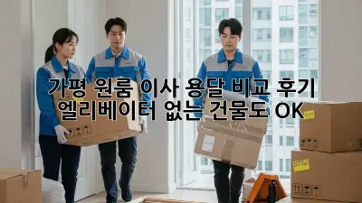 가평 원룸 이사 용달 비교 후기: 엘리베이터 없는 건물도 OK!