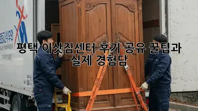 평택 이삿짐센터 후기 공유: 꿀팁과 실제 경험담!