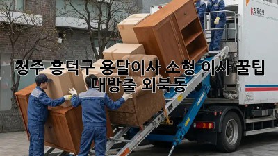 청주 흥덕구 용달이사🚚 소형 이사 꿀팁🍯 대방출! #외북동