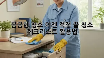 꼼꼼한 청소, 이젠 걱정 끝! 청소 체크리스트 활용법