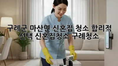 구례군 마산면🏡 신혼집 청소🧹 합리적 선택! #신혼집청소 #구례청소