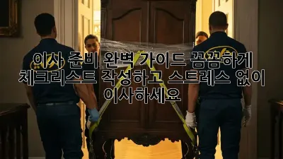 이사 준비 완벽 가이드: 꼼꼼하게 체크리스트 작성하고 스트레스 없이 이사하세요!