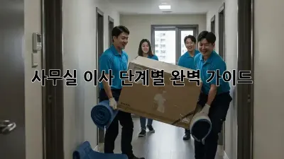 사무실 이사, 단계별 완벽 가이드!