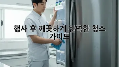 행사 후 깨끗하게! 완벽한 청소 가이드