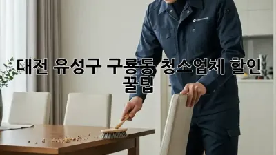 대전 유성구 구룡동 청소업체 할인 꿀팁! ✨