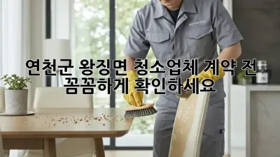연천군 왕징면 청소업체, 계약 전 꼼꼼하게 확인하세요!