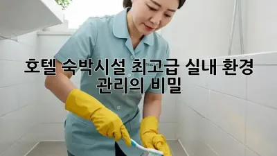 호텔 숙박시설, 최고급 실내 환경 관리의 비밀