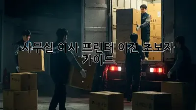 사무실 이사 프린터 이전: 초보자 가이드 🖨️