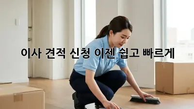 이사 견적 신청, 이젠 쉽고 빠르게!