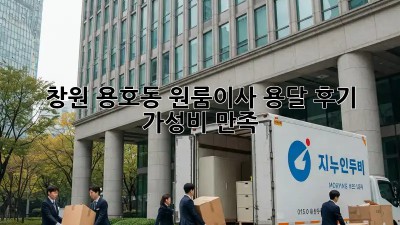 창원 용호동 원룸이사 용달 후기🏠✨ #가성비 #만족