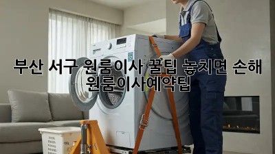 부산 서구 원룸이사 꿀팁🍯 놓치면 손해! #원룸이사예약팁