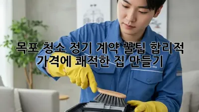 목포 청소 정기 계약 꿀팁🍯: 합리적 가격에 쾌적한 집 만들기!