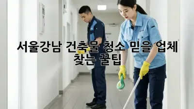 서울/강남 건축물 청소✨ 믿을 업체 찾는 꿀팁🍯