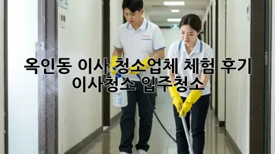 옥인동 이사, 청소업체 체험 후기🏠✨ #이사청소 #입주청소