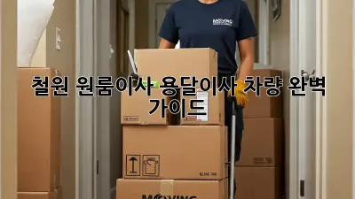 철원 원룸이사? 용달이사 차량 완벽 가이드!