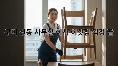 구미 신동 사무실 이사, 이삿짐 걱정 끝!