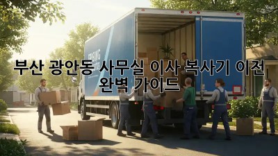 부산 광안동 사무실 이사, 복사기 이전 완벽 가이드 🖨️🚚