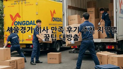 서울/경기 이사 만족 후기 추천✨ 지역별 꿀팁 대방출!🚚