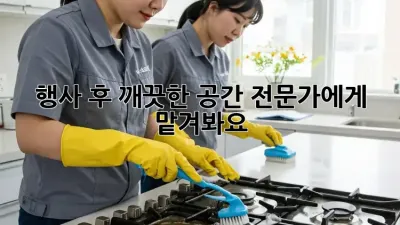 행사 후 깨끗한 공간, 전문가에게 맡겨봐요!