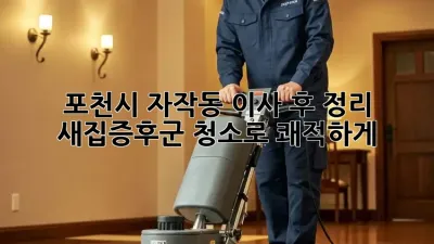 포천시 자작동 이사 후 정리✨ 새집증후군 청소로 쾌적하게!