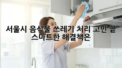 🏡 서울시 #음식물 쓰레기 처리 고민 끝! ✨ 스마트한 해결책은?