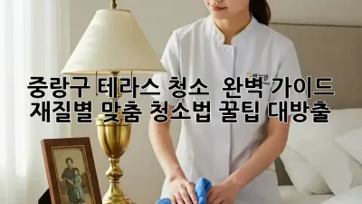 중랑구 테라스 청소 ✨ 완벽 가이드: 재질별 맞춤 청소법 꿀팁 대방출!