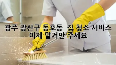 광주 광산구 동호동 🏡✨ 집 청소 서비스, 이제 맡겨만 주세요!