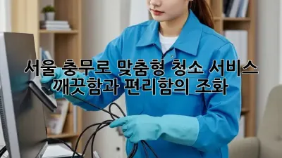 서울 충무로 맞춤형 청소 서비스: 깨끗함과 편리함의 조화