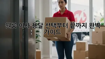 원룸 이사? 용달 선택부터 끝까지 완벽 가이드!