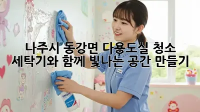 나주시 동강면 다용도실 청소 : 세탁기와 함께 빛나는 공간 만들기