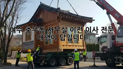 여수 충무동 사무실 이전? 이사 전문 대행이 답입니다!