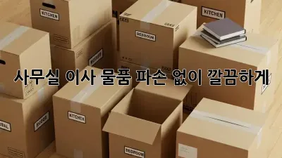 사무실 이사, 물품 파손 없이 깔끔하게!