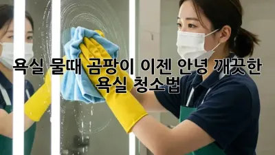 욕실 물때, 곰팡이 이젠 안녕! 깨끗한 욕실 청소법