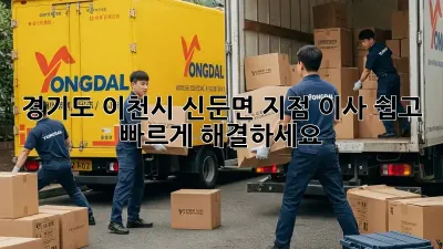 경기도 이천시 신둔면 지점 이사, 쉽고 빠르게 해결하세요!