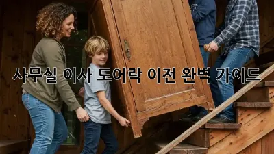 사무실 이사? 도어락 이전 완벽 가이드!