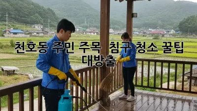 천호동 주민 주목! 🏠✨ 침구 청소 꿀팁 대방출