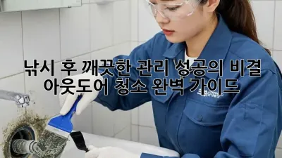 낚시 후 깨끗한 관리, 성공의 비결! 🎣 아웃도어 청소 완벽 가이드