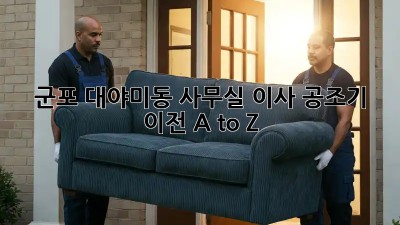 군포 대야미동 사무실 이사, 공조기 이전 A to Z 💨