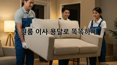 원룸 이사? 용달로 똑똑하게!
