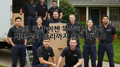 소형 이사, 이젠 똑똑하게! 예산 계획부터 관리까지 완벽 가이드