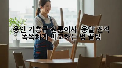 용인 기흥구 원룸이사 🚚 용달 견적 똑똑하게 비교하는 법 꿀팁!