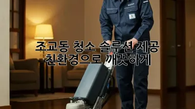조교동 청소 솔루션 제공 🏡✨ 친환경으로 깨끗하게!