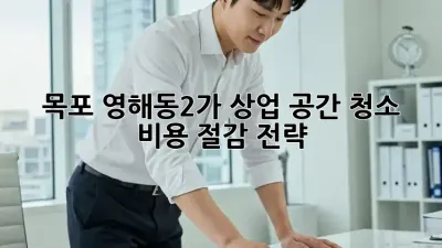 목포 영해동2가 상업 공간 청소 비용 절감 전략