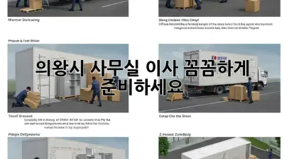 의왕시 사무실 이사, 꼼꼼하게 준비하세요!