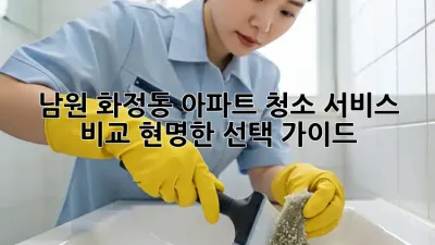 남원 화정동 아파트 청소 서비스 비교: 현명한 선택 가이드