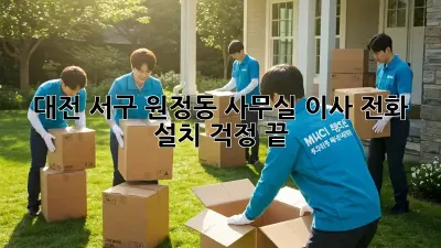 대전 서구 원정동 사무실 이사? 전화 설치 걱정 끝!