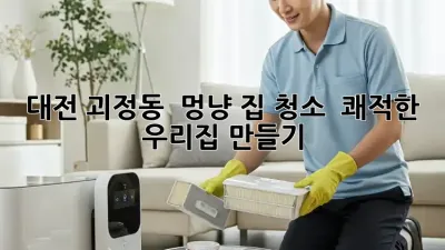 대전 괴정동 🐾 멍냥 집 청소, ✨ 쾌적한 우리집 만들기!