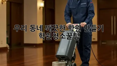 우리 동네 깨끗한 학원 만들기! #학원청소꿀팁 🏫✨