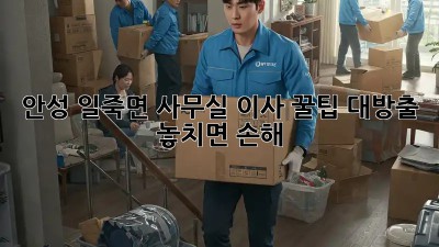 안성 일죽면 사무실 이사 꿀팁 대방출! 📦 놓치면 손해!