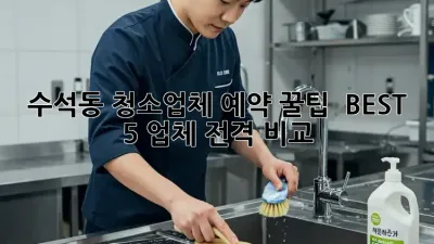 수석동 청소업체 예약 꿀팁🍯 & BEST 5 업체 전격 비교!